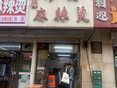 -曹宝林砂锅麻辣烫(星光路店)