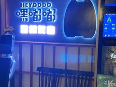 -嘿嘟嘟·肋条烧肉放题(爱融荟城店)