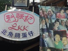 -利强记北角鸡蛋仔(弥敦道店 )