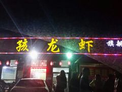 android_upload_pic-大孩龙虾(体育场旗舰店)