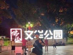 -文华公园(禅城区)