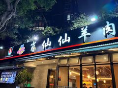 -肖仙仙羊肉汤·创于1996年(三官堂总店)