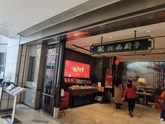 门面-江南厨子·品苏杭(华润万象店)