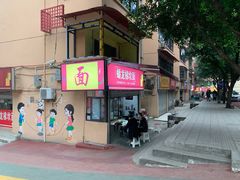 -蟠龙梯坎面(文兴街店)