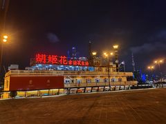 -秦皇岛路游船码头