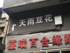 -鱼洞天雨豆花(巴南店)
