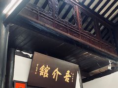 门面-吾介小籠館