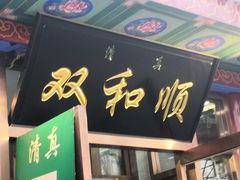 门面-双和顺-清真(灯市口西街店)