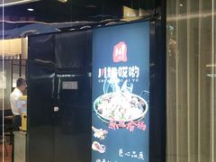 门面-川锅哎哟·麻辣香锅(国大城市广场店)