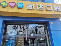 -新达口腔(华东理工大学店)