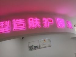 -米娜护肤造型