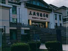 -三亚市图书馆
