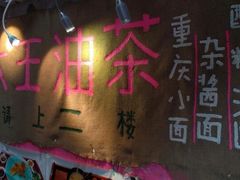 -大王油茶(磁器口店)