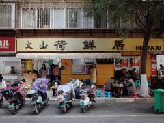 -文山荷鲜居(翠湖店)