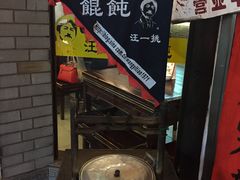 -汪一挑馄饨(老街店)
