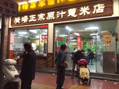 门面-广场正宗原汁薏米店