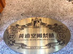 -黄远堂凤梨酥·伴手礼(中山路六店)