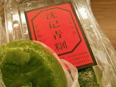 -沈记青团