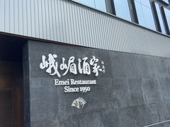 -望京辣宴·古法川菜(望京店)