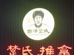-楚氏正骨推拿按摩院(九水东路店)