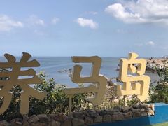 -养马岛旅游度假区