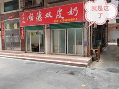 门面-老周记顺德双皮奶