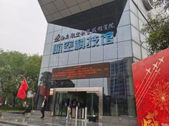 -西安航空职业技术学院航空科技馆