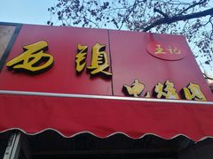 门面-王记西鎮电烤肉(汶上路店)