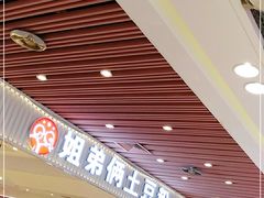 -姐弟俩土豆粉(北京双桥万达店)