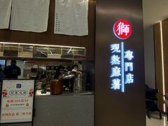 -君之狮子山·轻糖烘焙(松江印象城店)