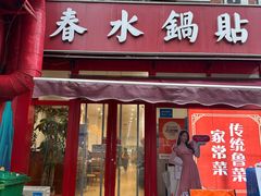 -春水锅贴·传统鲁菜(大明湖店)