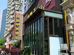 门面-刘胖子家常菜·蹄花焖藕(中南店)