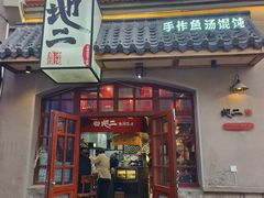 -地二手作鱼汤馄饨(上街里店)