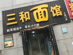门面-刘氏三和面馆