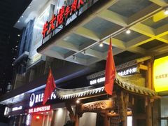-仄园围炉坊·牛肉火锅·汕头卤水火锅(蛇口店)