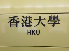 -香港大学