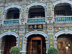 -北平楼·烤鸭·北京菜(牡丹园店)