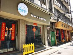 门面-元氏钵仔糕(北京路店)