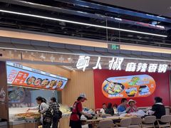 -醉人椒麻辣香锅(王府井喜悦店)