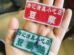 -北京清真房记小吃店