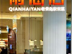 -前海沿·青岛菜(乐客城店)