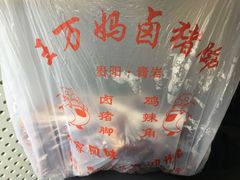 -王万妈卤猪脚(青岩交通路)