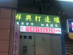 门面-風林火山烤室·涮肉