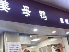 -斯丹姜母鸭·古法干香(涂门街总店)