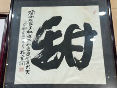 -杜记甜食(大众巷店)