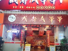 -成都瓜串串(华强北店)