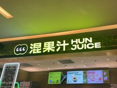 -混果汁(喜荟城店)