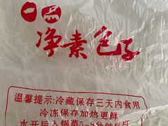-一品净素包子(旬阳路店)