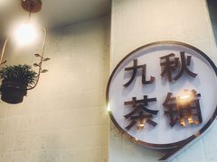 -九秋茶铺(三里屯店)