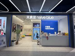 -天真蓝照相馆(五角场百联又一城店)
